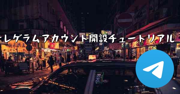 紙飛行機テレゲラムアカウント開設チュートリアル