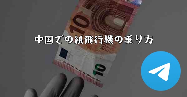 中国での紙飛行機の乗り方