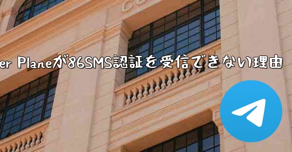 Paper Planeが86SMS認証を受信できない理由