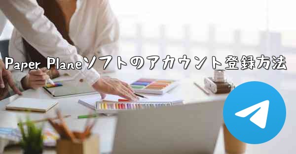 Paper Planeソフトのアカウント登録方法