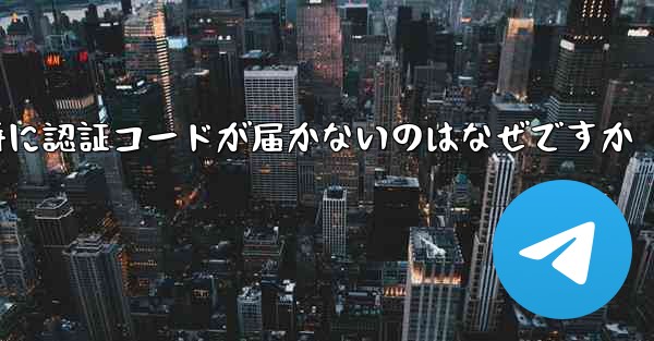 Paper Plane の登録時に認証コードが届かないのはなぜですか