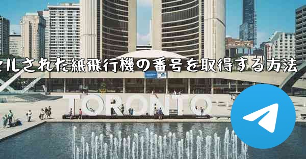 <b>キャンセルされた紙飛行機の番号を取得する方法</b>
