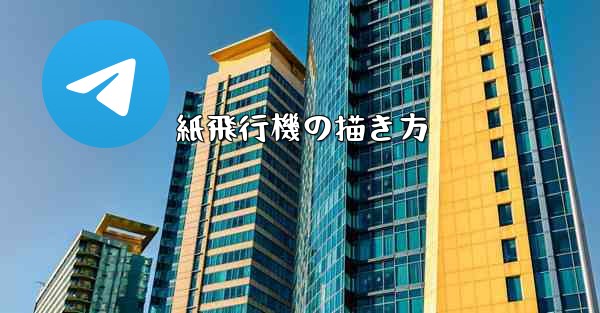 紙飛行機の描き方