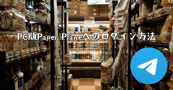 <b>PC版Paper Planeへのログイン方法</b>