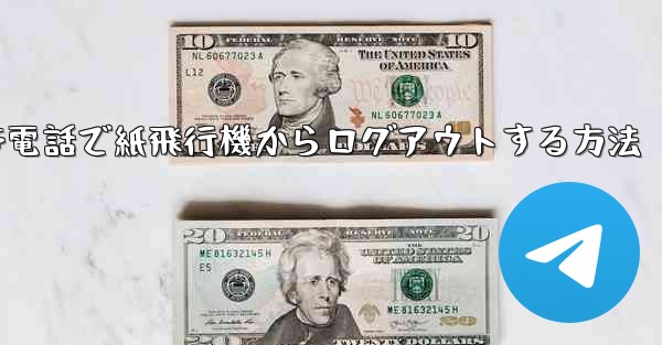 <b>携帯電話で紙飛行機からログアウトする方法</b>