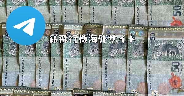 紙飛行機海外サイト