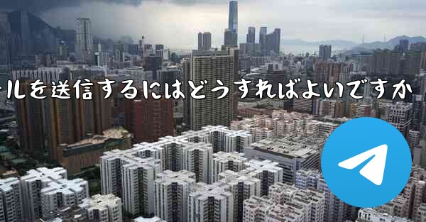 Paper Plane では SMS 認証を受信できませんメールを送信するにはどうすればよいですか