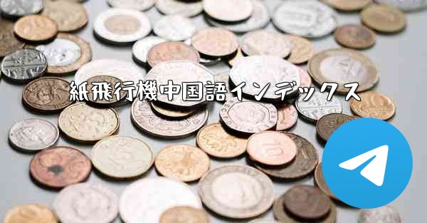 紙飛行機中国語インデックス