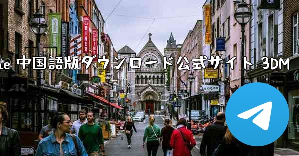 Paper Plane 中国語版ダウンロード公式サイト 3DM