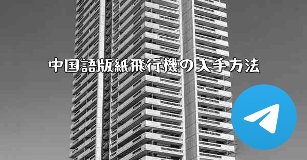 中国語版紙飛行機の入手方法