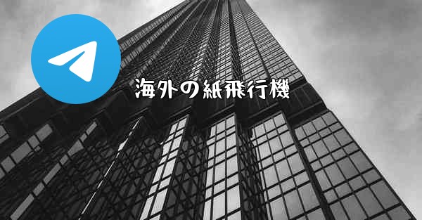 海外の紙飛行機