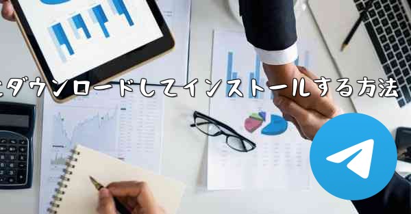 紙飛行機をコンピュータにダウンロードしてインストールする方法