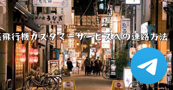 紙飛行機カスタマーサービスへの連絡方法