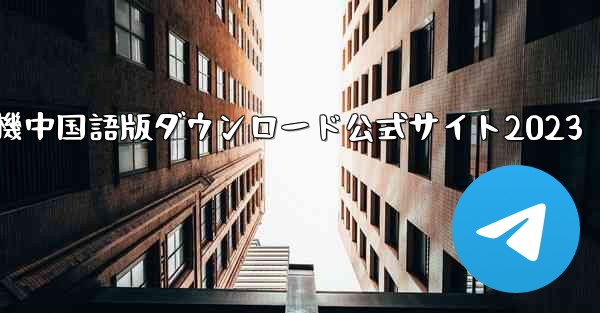 紙飛行機中国語版ダウンロード公式サイト2023