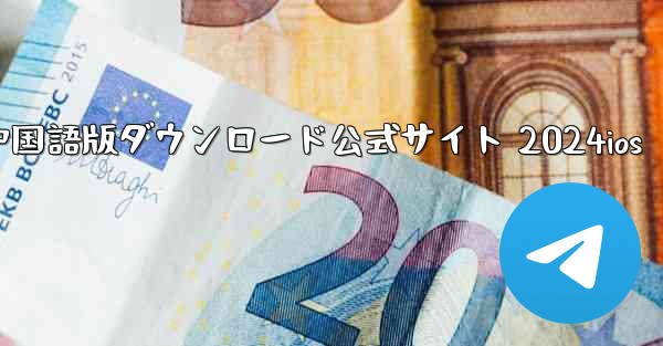 Paper Plane 中国語版ダウンロード公式サイト 2024ios