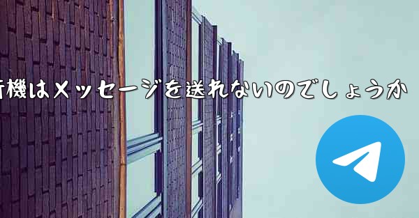 なぜ紙飛行機はメッセージを送れないのでしょうか