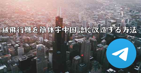 紙飛行機を簡体字中国語に改造する方法