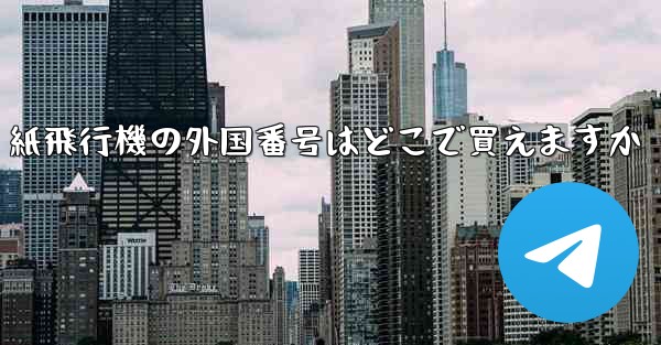 紙飛行機の外国番号はどこで買えますか