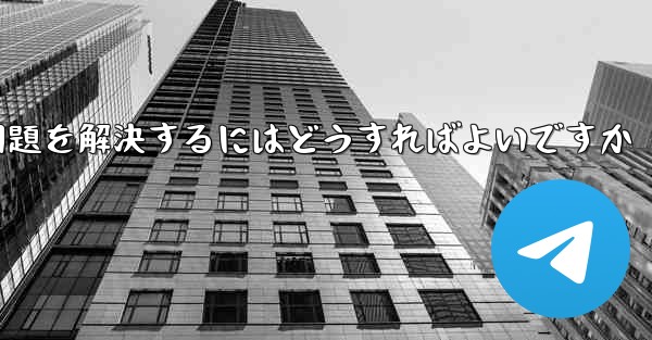 紙飛行機が認証コードのテキストメッセージを受信できない問題を解決するにはどうすればよいですか