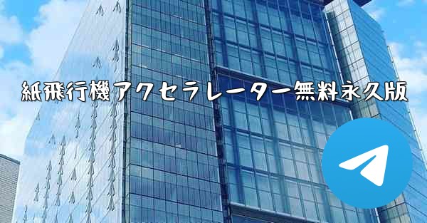 紙飛行機アクセラレーター無料永久版