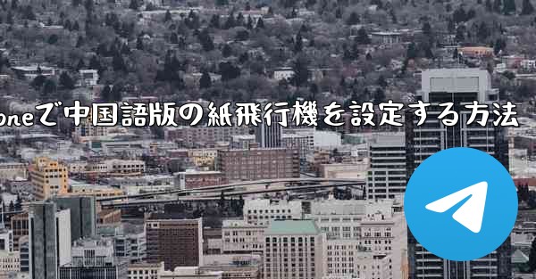 iPhoneで中国語版の紙飛行機を設定する方法