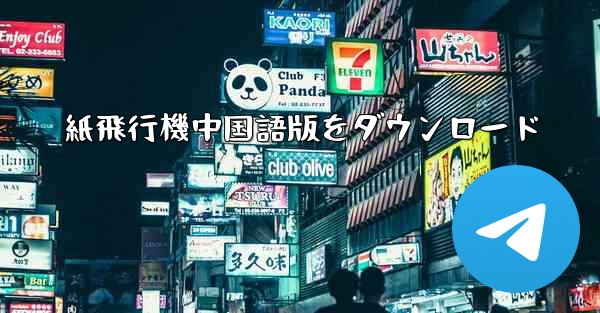 紙飛行機中国語版をダウンロード