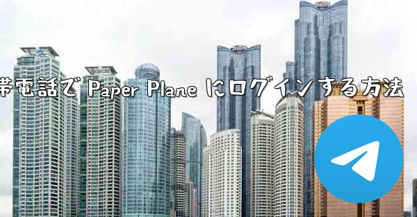 Apple 携帯電話で Paper Plane にログインする方法
