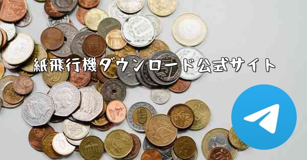 紙飛行機ダウンロード公式サイト