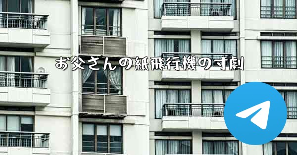 お父さんの紙飛行機の寸劇