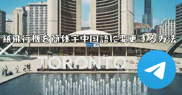 紙飛行機を簡体字中国語に変更する方法