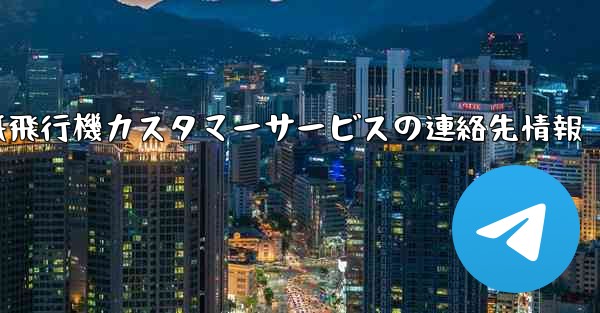 紙飛行機カスタマーサービスの連絡先情報