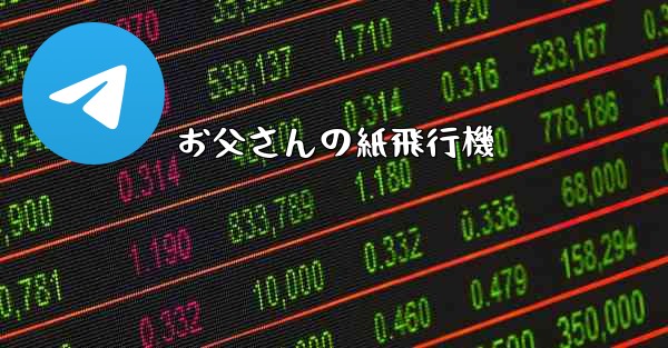 お父さんの紙飛行機