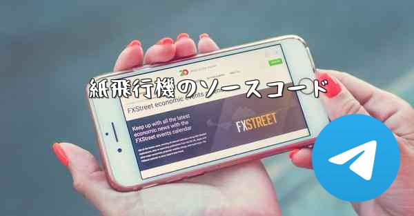 紙飛行機のソースコード