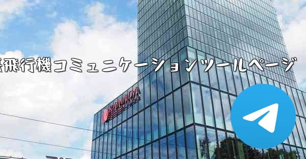 紙飛行機コミュニケーションツールページ