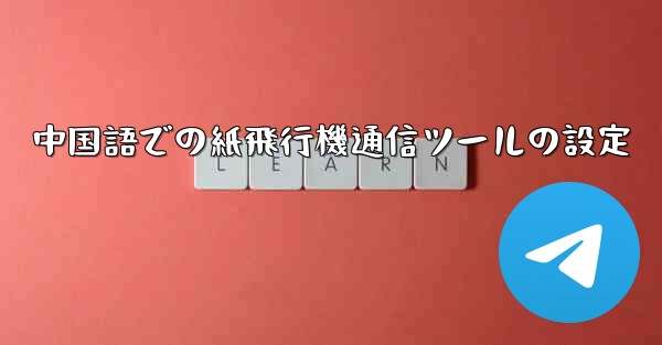 中国語での紙飛行機通信ツールの設定