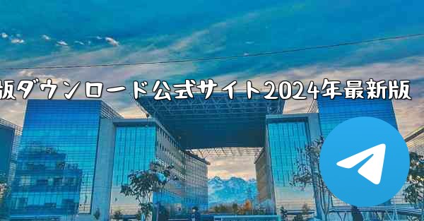 紙飛行機中国語版ダウンロード公式サイト2024年最新版