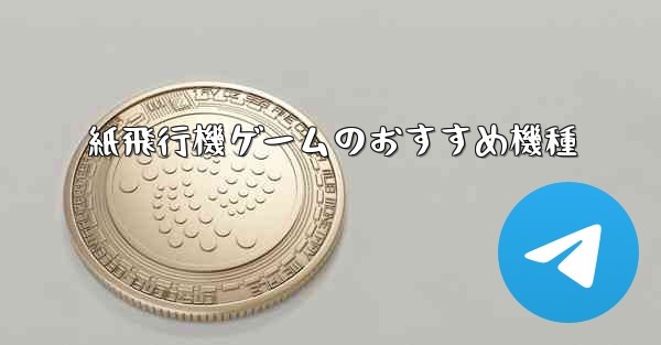 紙飛行機ゲームのおすすめ機種
