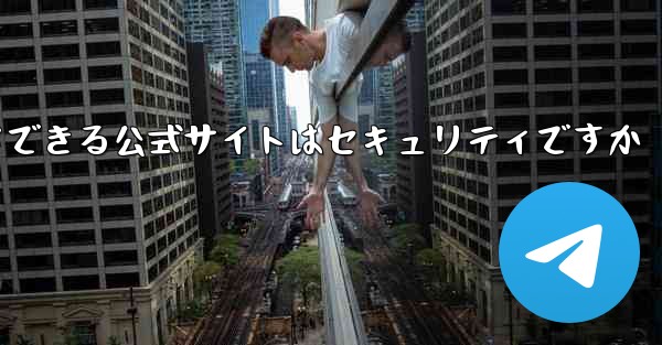 中国版紙飛行機をダウンロードできる公式サイトはセキュリティですか