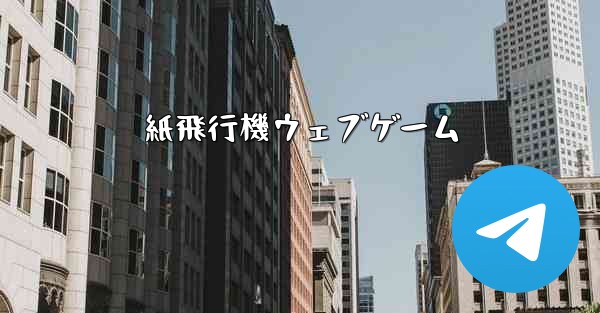 紙飛行機ウェブゲーム