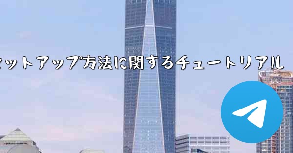 中国語版紙飛行機のセットアップ方法に関するチュートリアル