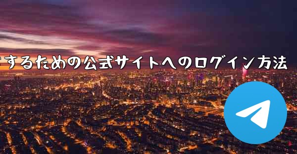 中国版紙飛行機をダウンロードするための公式サイトへのログイン方法