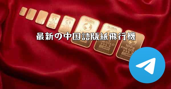 最新の中国語版紙飛行機