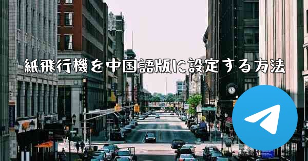 紙飛行機を中国語版に設定する方法