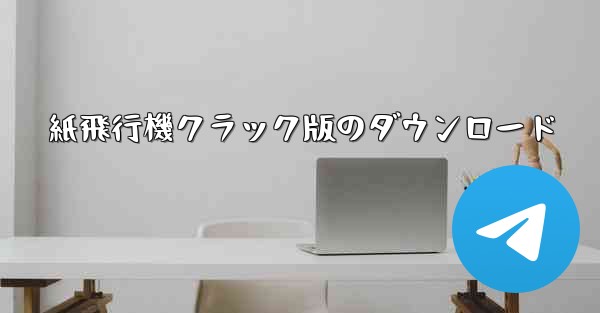 紙飛行機クラック版のダウンロード