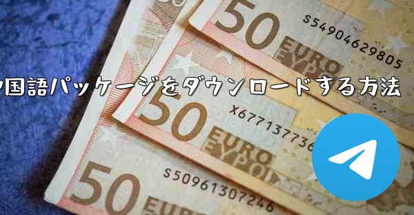 Paper Plane から簡体字中国語パッケージをダウンロードする方法