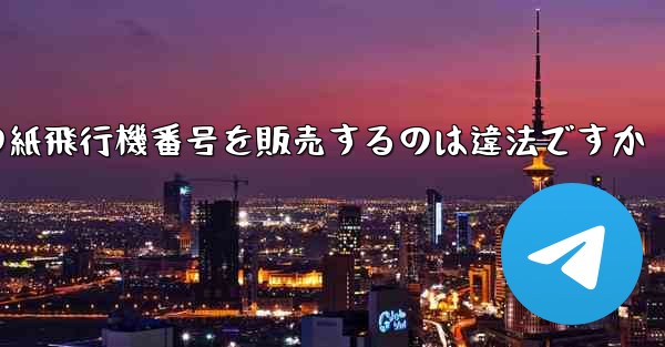 海外の紙飛行機番号を販売するのは違法ですか