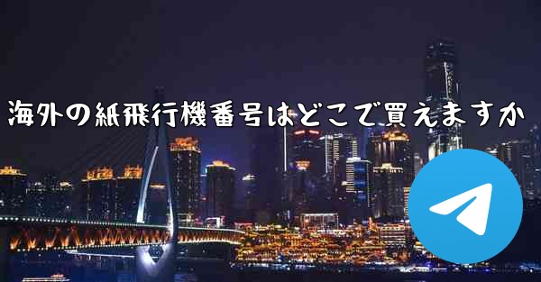 海外の紙飛行機番号はどこで買えますか