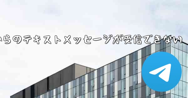 Paper Planeの国内番号からのテキストメッセージが受信できない