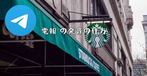 電報 の発音の仕方