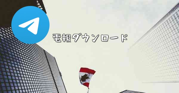 電報ダウンロード